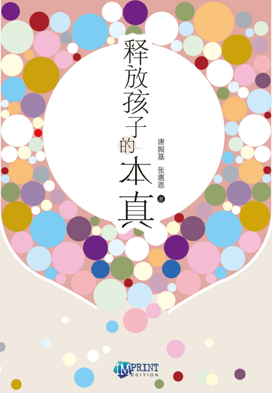 《释放孩子的本真》封面