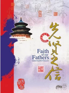 《先贤之信》封面