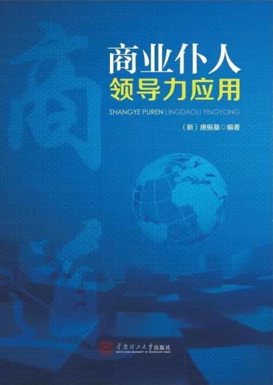 《商业仆人领导力应用》封面