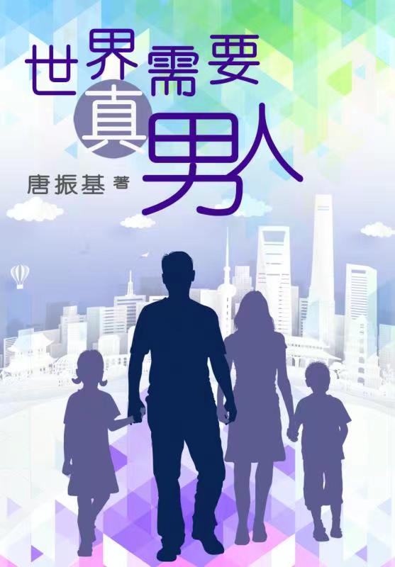 《世界需要真男人》封面