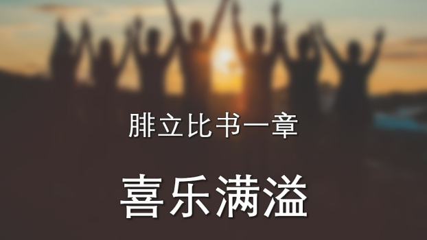 腓立比书:喜乐满溢的人生