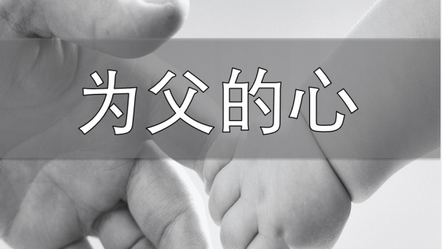 为父的心