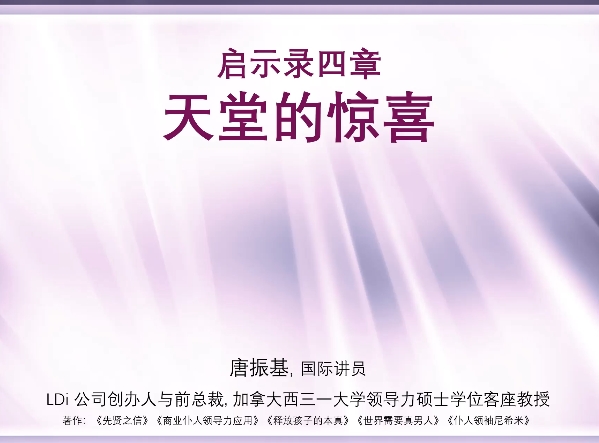 天堂的惊喜 启示录4章