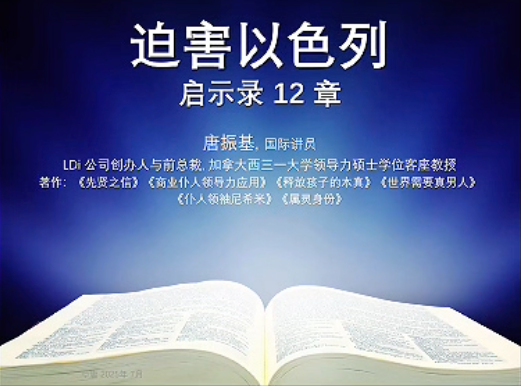 迫害以色列-启示录12