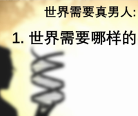 世界需要真男人（2022）