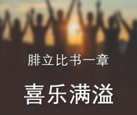 腓立比书:喜乐满溢的人生