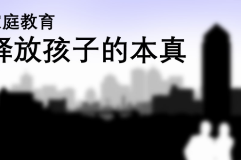 释放孩子本真