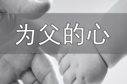 为父的心