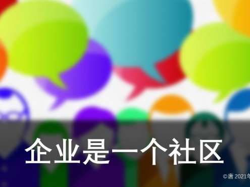 企业是一个社区