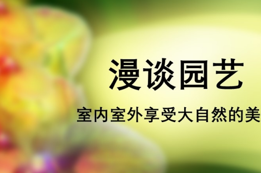 漫谈园艺