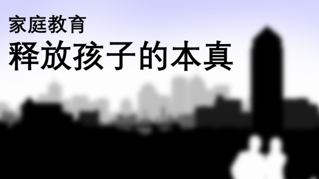 释放孩子本真