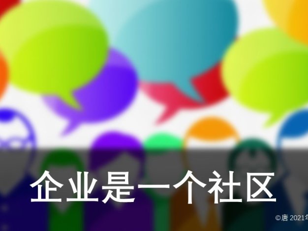 企业是一个社区