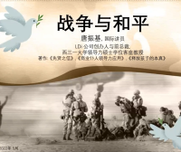 战争与和平