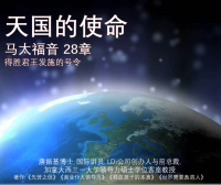 马太福音- 天国的使命