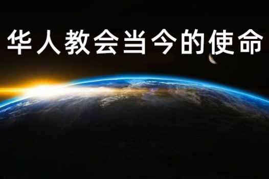 当今华人教会的使命