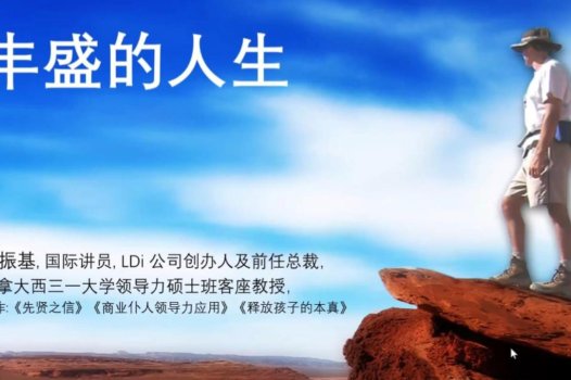 丰盛的人生