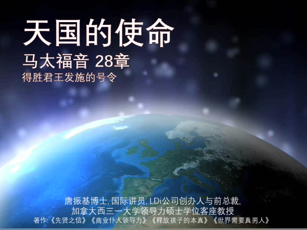 马太福音- 天国的使命