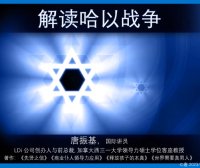 从圣经角度解读哈以战争