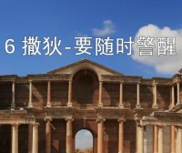 撒狄-要随时警醒