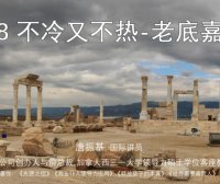 不冷也不热-老底嘉教会