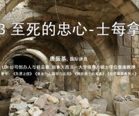 至死的忠心 士每拿教会