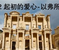 起初的爱心 -以弗所