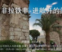 非拉铁非-进敞开的门