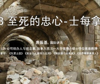 至死的忠心 士每拿教会