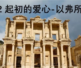起初的爱心 -以弗所