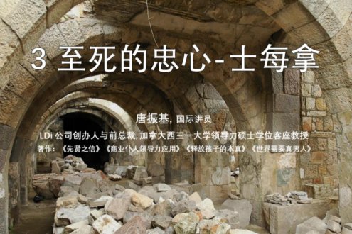 至死的忠心 士每拿教会