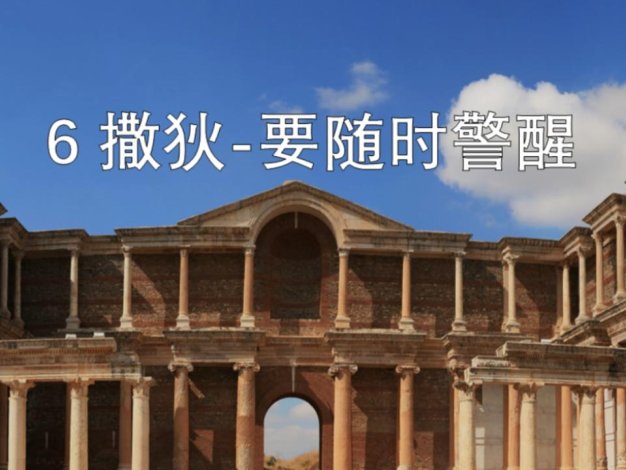 撒狄-要随时警醒