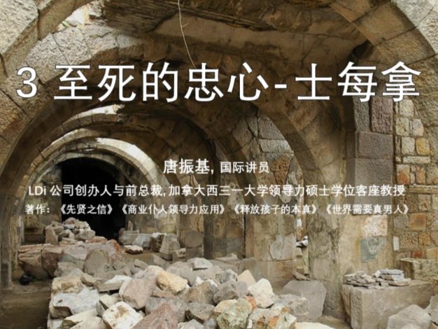 至死的忠心 士每拿教会