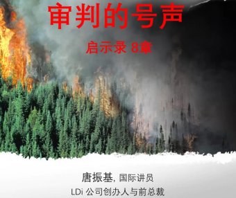 审判的号声 启示录8章