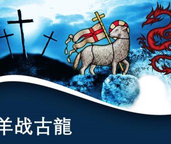 羔羊战古龙 启示录1章