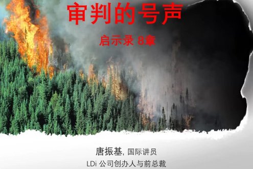 审判的号声 启示录8章