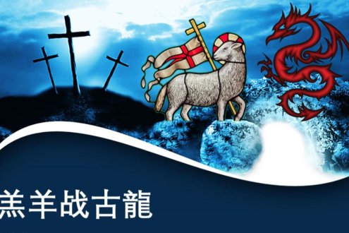 羔羊战古龙 启示录1章