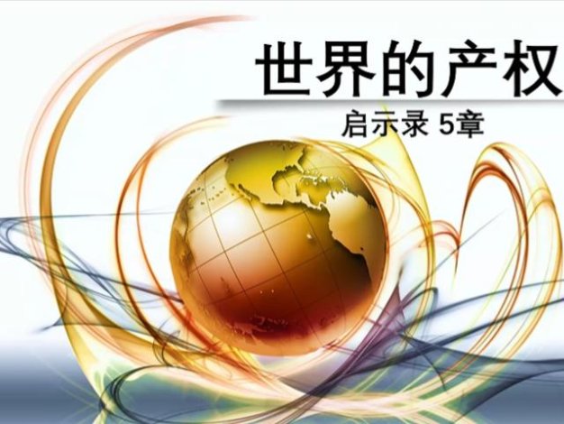 世界的产权 -启示录5章