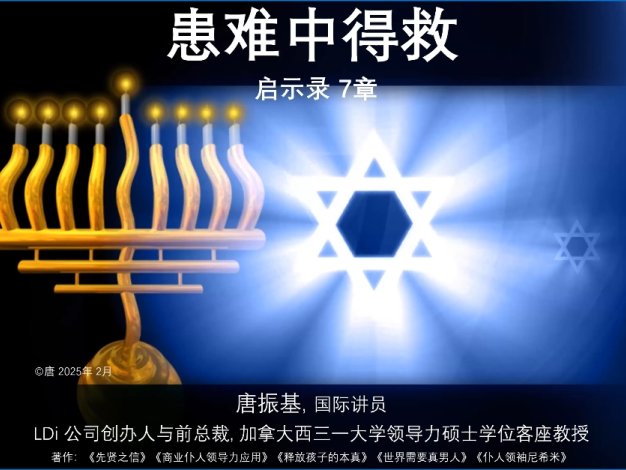 患难中得救 启示录7章