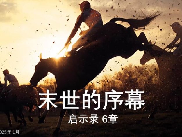 末世的序幕 启示录5章