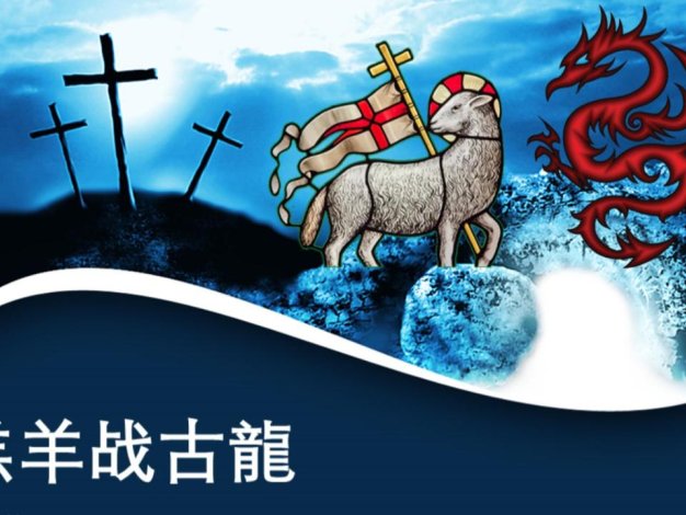 羔羊战古龙 启示录1章