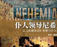 仆人领袖尼希米