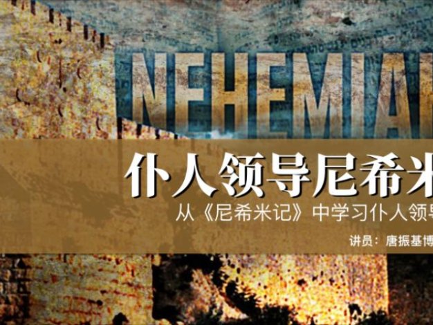 仆人领袖尼希米