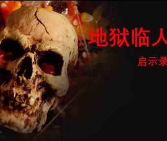 地狱临人间 启示录9章