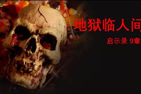 地狱临人间 启示录9章