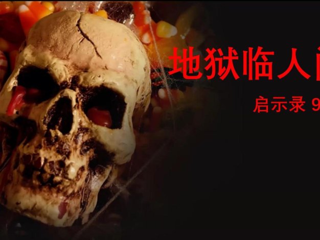 地狱临人间 启示录9章