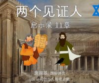 两个见证人 启示录11章