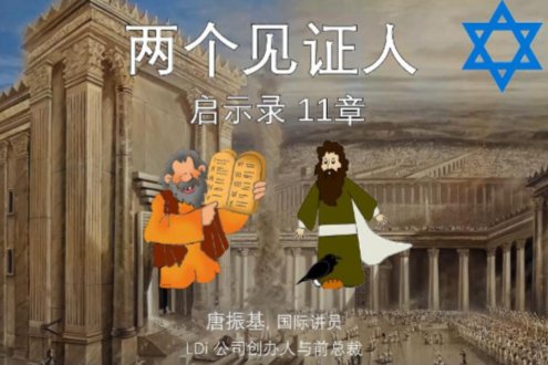 两个见证人 启示录11章