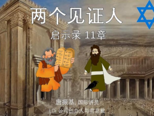 两个见证人 启示录11章