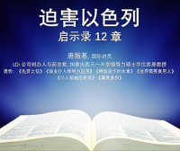 迫害以色列-启示录12