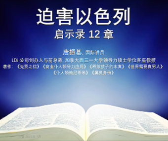 迫害以色列-启示录12